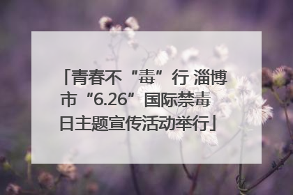 青春不“毒”行 淄博市“6.26”国际禁毒日主题宣传活动举行