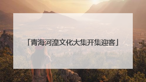 青海河湟文化大集开集迎客
