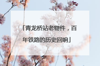 青龙桥站老物件，百年铁路的历史回响