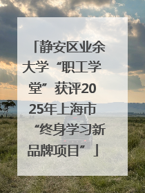 静安区业余大学“职工学堂”获评2025年上海市“终身学习新品牌项目”