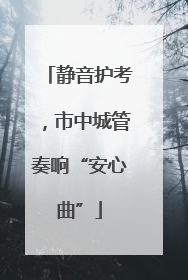 静音护考，市中城管奏响“安心曲”