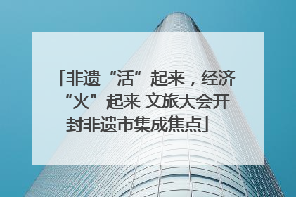 非遗“活”起来，经济“火”起来 文旅大会开封非遗市集成焦点