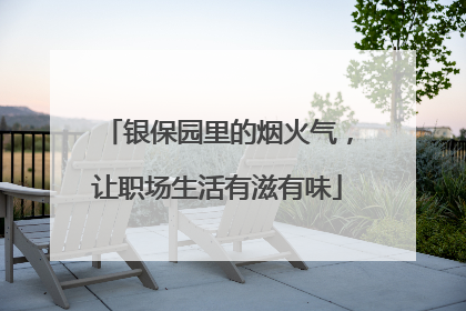 银保园里的烟火气，让职场生活有滋有味