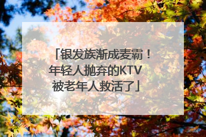 银发族渐成麦霸！年轻人抛弃的KTV被老年人救活了