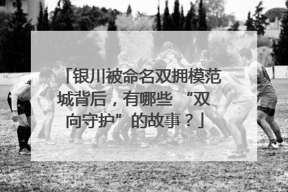 银川被命名双拥模范城背后，有哪些 “双向守护”的故事？
