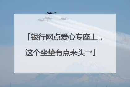 银行网点爱心专座上，这个坐垫有点来头→