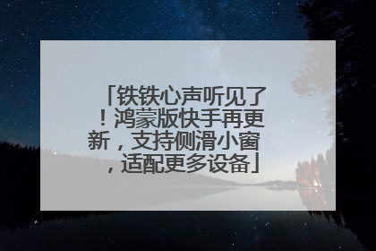 铁铁心声听见了！鸿蒙版快手再更新，支持侧滑小窗，适配更多设备