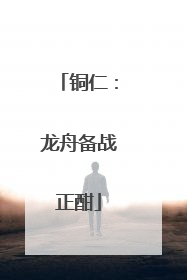 铜仁：龙舟备战正酣