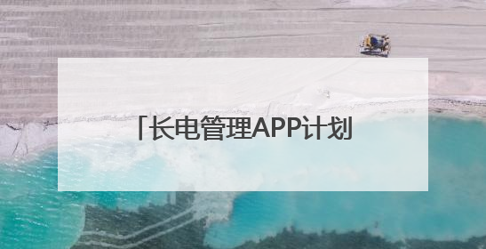 长电管理APP计划上市AI光伏新力量助力绿色能源普及