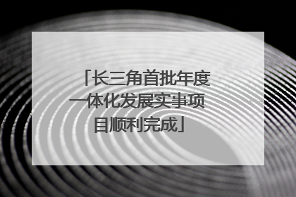 长三角首批年度一体化发展实事项目顺利完成