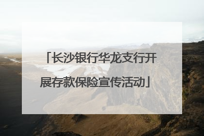 长沙银行华龙支行开展存款保险宣传活动