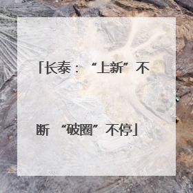 长泰：“上新”不断 “破圈”不停