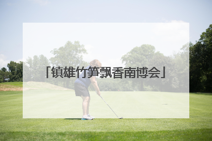 镇雄竹笋飘香南博会