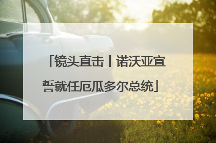 镜头直击丨诺沃亚宣誓就任厄瓜多尔总统