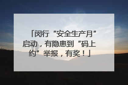 闵行“安全生产月”启动，有隐患到“码上约”举报，有奖！