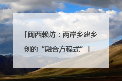 闽西赖坊：两岸乡建乡创的“融合方程式”