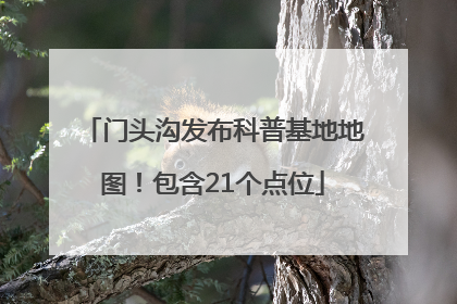 门头沟发布科普基地地图！包含21个点位