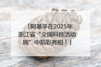 阿基孚在2025年浙江省“全国科技活动周”中精彩亮相！