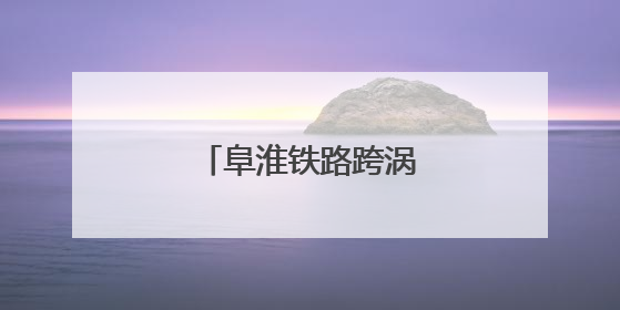 阜淮铁路跨涡河特大桥合龙