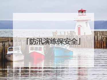 防汛演练保安全