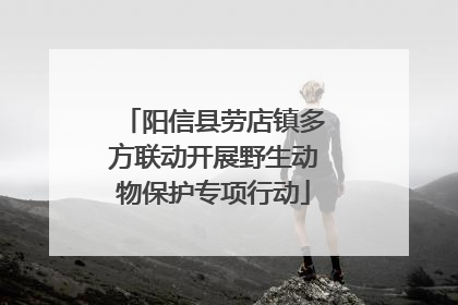 阳信县劳店镇多方联动开展野生动物保护专项行动