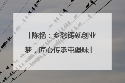 陈艳：乡愁铸就创业梦，匠心传承屯堡味