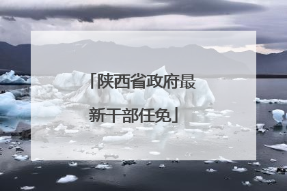 陕西省政府最新干部任免