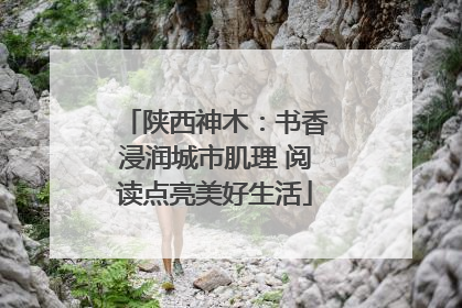 陕西神木：书香浸润城市肌理 阅读点亮美好生活