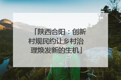 陕西合阳：创新村规民约让乡村治理焕发新的生机