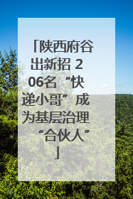 陕西府谷出新招 206名“快递小哥”成为基层治理“合伙人”