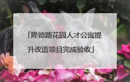 隆德路花园人才公寓提升改造项目完成验收