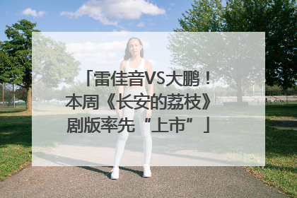 雷佳音VS大鹏！本周《长安的荔枝》剧版率先“上市”