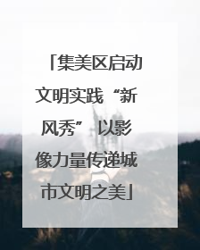 集美区启动文明实践“新风秀” 以影像力量传递城市文明之美