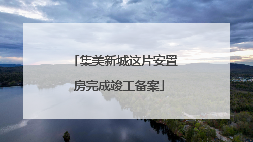 集美新城这片安置房完成竣工备案