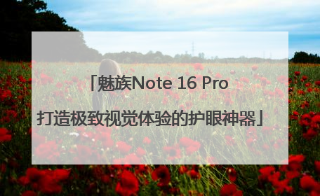 魅族Note 16 Pro打造极致视觉体验的护眼神器