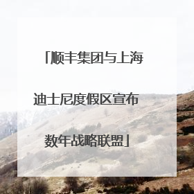 顺丰集团与上海迪士尼度假区宣布数年战略联盟