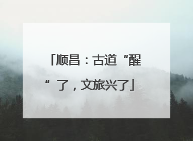 顺昌：古道“醒”了，文旅兴了