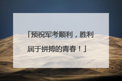 预祝军考顺利，胜利属于拼搏的青春！
