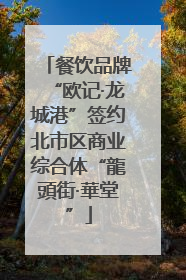 餐饮品牌“欧记·龙城港”签约北市区商业综合体“龍頭街·華堂”