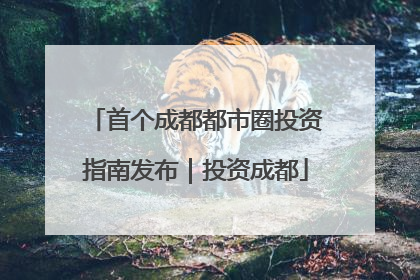首个成都都市圈投资指南发布｜投资成都