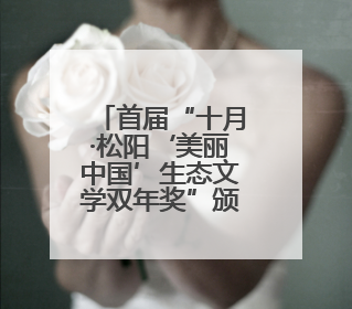 首届“十月·松阳‘美丽中国’生态文学双年奖”颁出
