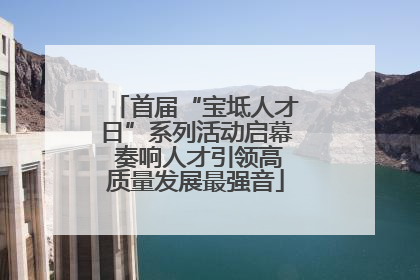首届“宝坻人才日”系列活动启幕 奏响人才引领高质量发展最强音
