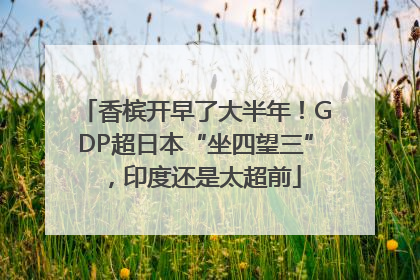 香槟开早了大半年！GDP超日本“坐四望三”，印度还是太超前