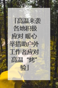 高温来袭 各地积极应对 暖心举措助户外工作者应对高温“烤”验
