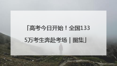 高考今日开始！全国1335万考生奔赴考场｜图集