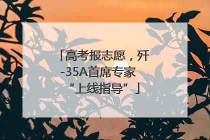 高考报志愿，歼-35A首席专家“上线指导”