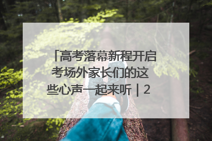 高考落幕新程开启 考场外家长们的这些心声一起来听｜2025四川高考