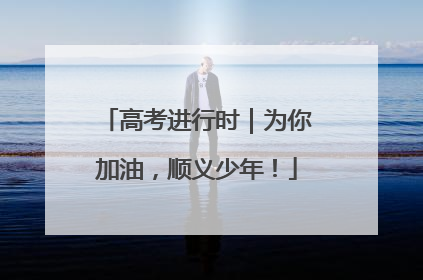 高考进行时｜为你加油，顺义少年！