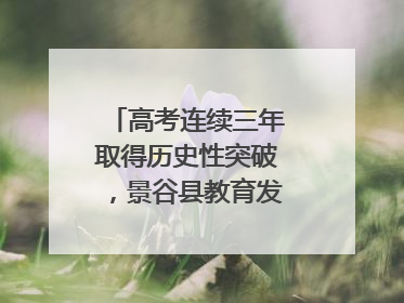 高考连续三年取得历史性突破，景谷县教育发展谱新篇