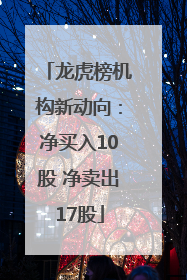 龙虎榜机构新动向：净买入10股 净卖出17股